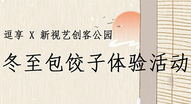 幸福冬至·共迎暖冬|逗享餐饮联合新视艺创客公园开展包饺子线下活动！